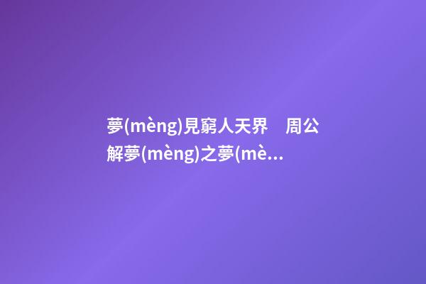 夢(mèng)見窮人天界　周公解夢(mèng)之夢(mèng)到窮人天界